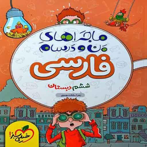 فارسی ششم دبستان ماجراهای من و درسام  خیلی سبز